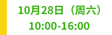 10月28日(土)9:00～16:00