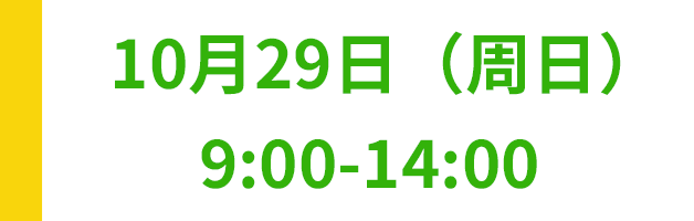 10月29日(日)9:00～14:00