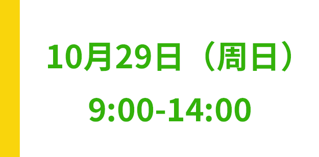 10月29日(日)10:00～14:00